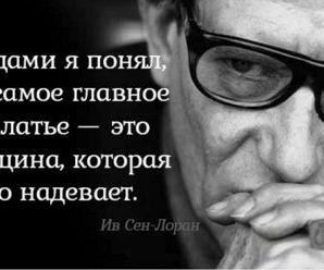 Блестящие советы от Ив Сен-Лорана. Всё, о чём он говорил, до сих пор актуально!