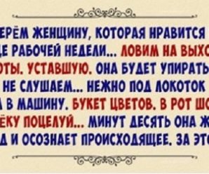 Как обращаться с женщиной, которая нравиться (Инструкция для мужчин)