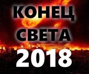 Волнующее пророчество из Библии: конец света наступит 24 июня 2018 года.