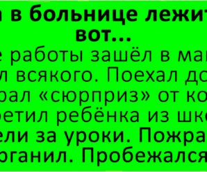 Жена в больнице лежит. Так вот… После работы зашёл в магазин