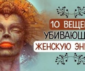 10 вещей, которые убивают самое главное в женщине — женскую энергию!