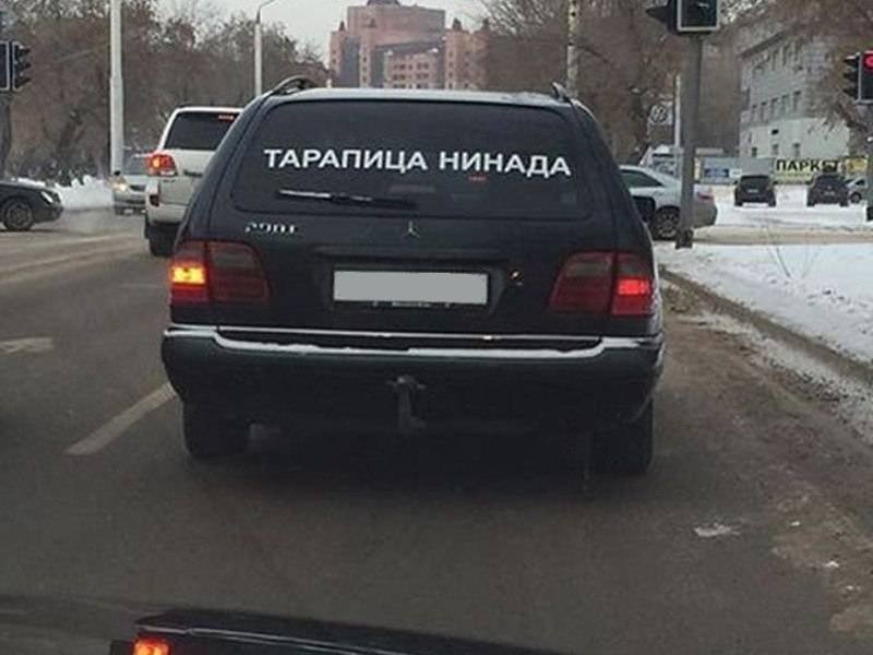 Надо смешно. Тарапица нинада. Тарапица нинада картинки. Наклейка на машину насосала. Прикольные надписи под фото.